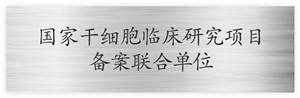 国家干细胞临床研究项目备案联合单位