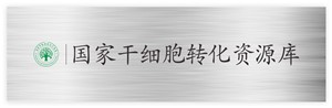 国家干细胞转化资源库