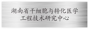 湖南省干细胞与转化医学工程技术研究中心