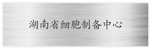 湖南省细胞制备中心