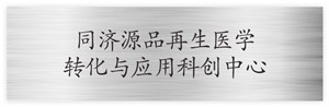 同济源品再生医学转化与应用科创中心
