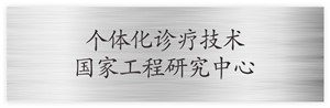个体化诊疗技术国家工程研究中心
