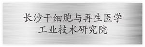 长沙干细胞与再生医学工业技术研究院